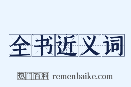 全书近义词是什么意思的图片